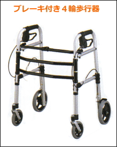 ブレーキ付４輪型歩行器