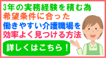 3年の実務経験を積むため希望条件にマッチした働きやすい介護職場を効率よく見つける方法