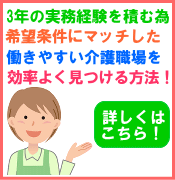 3年の実務経験を積むため希望条件にマッチした働きやすい介護職場を効率よく見つける方法