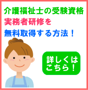 介護福祉士の受験資格である実務者研修を無料取得する方法